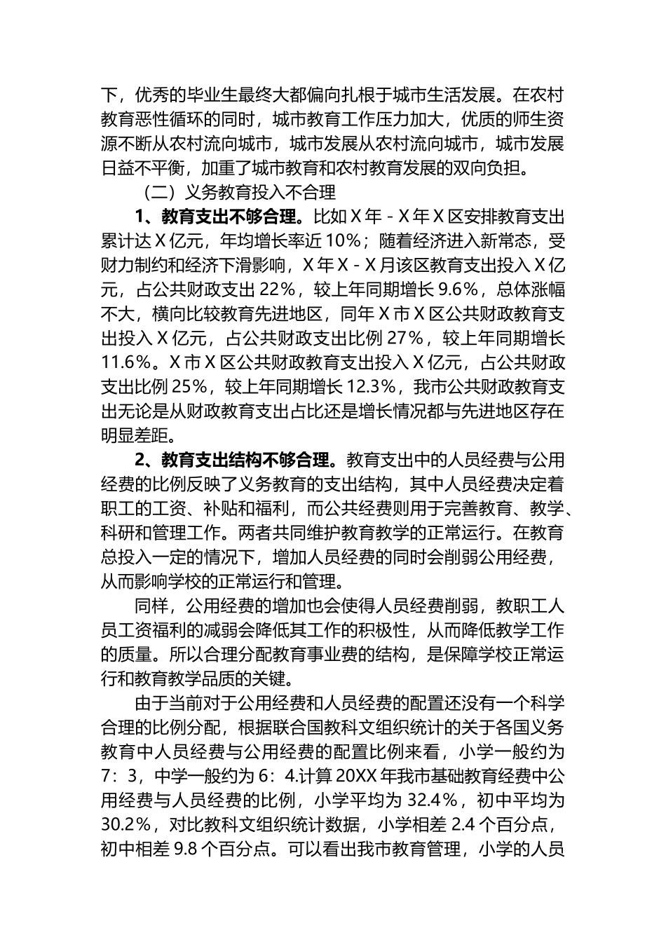 关于财政资金保障教育均衡发展的调研报告_第3页
