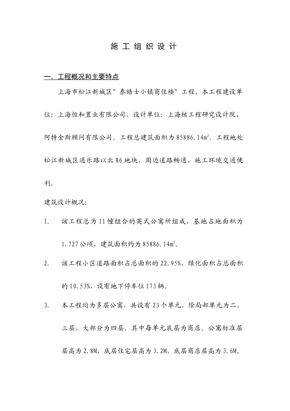 宝山某地产四季花城施工组织设计_第1页