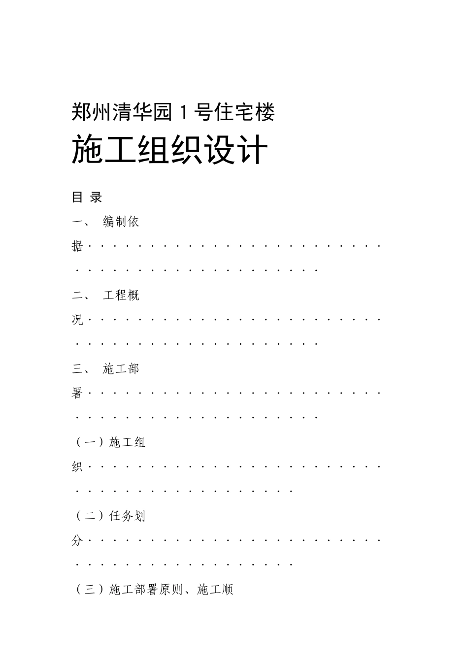 国家康居工程××园１号住宅楼施工组织设计方案_第1页