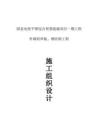 外墙铝单板、钢结构工程施工组织设计概述