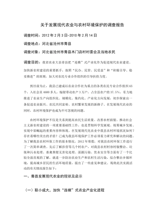 发展现代农业与农村环境保护调查