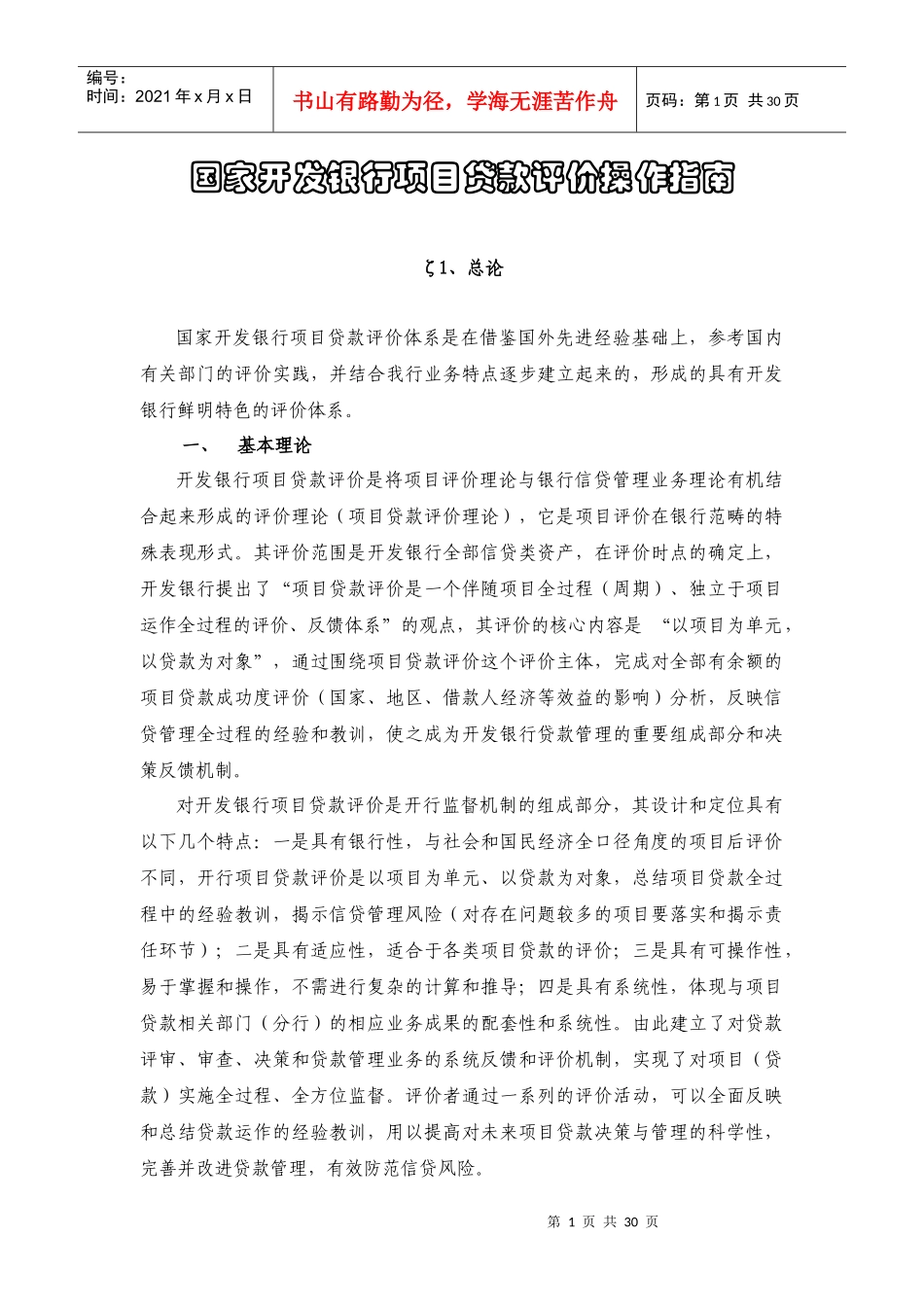国家开发银行项目贷款评价操作指南(稽核评价局)_第1页