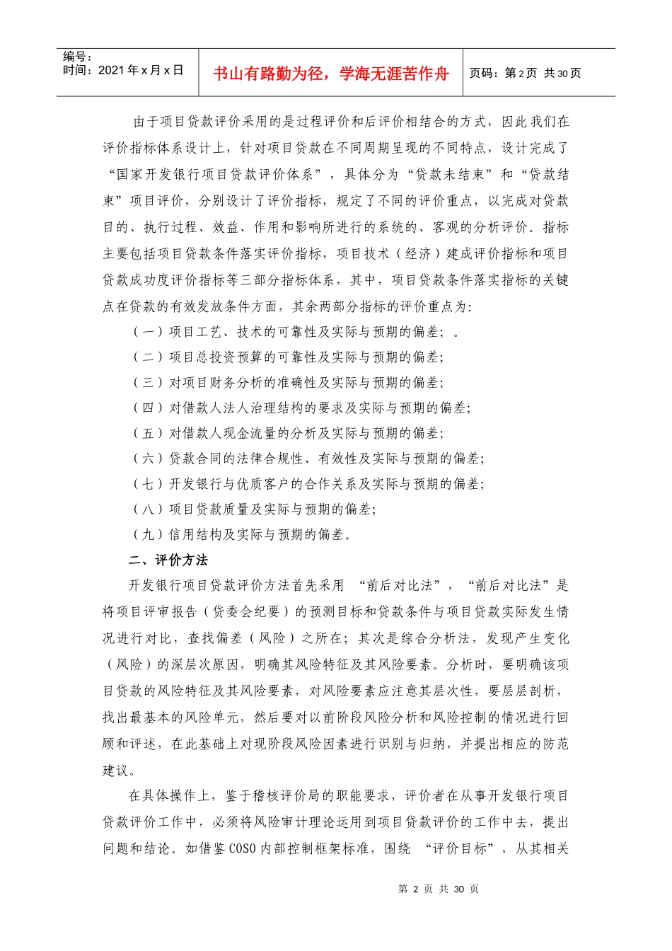 国家开发银行项目贷款评价操作指南(稽核评价局)_第2页