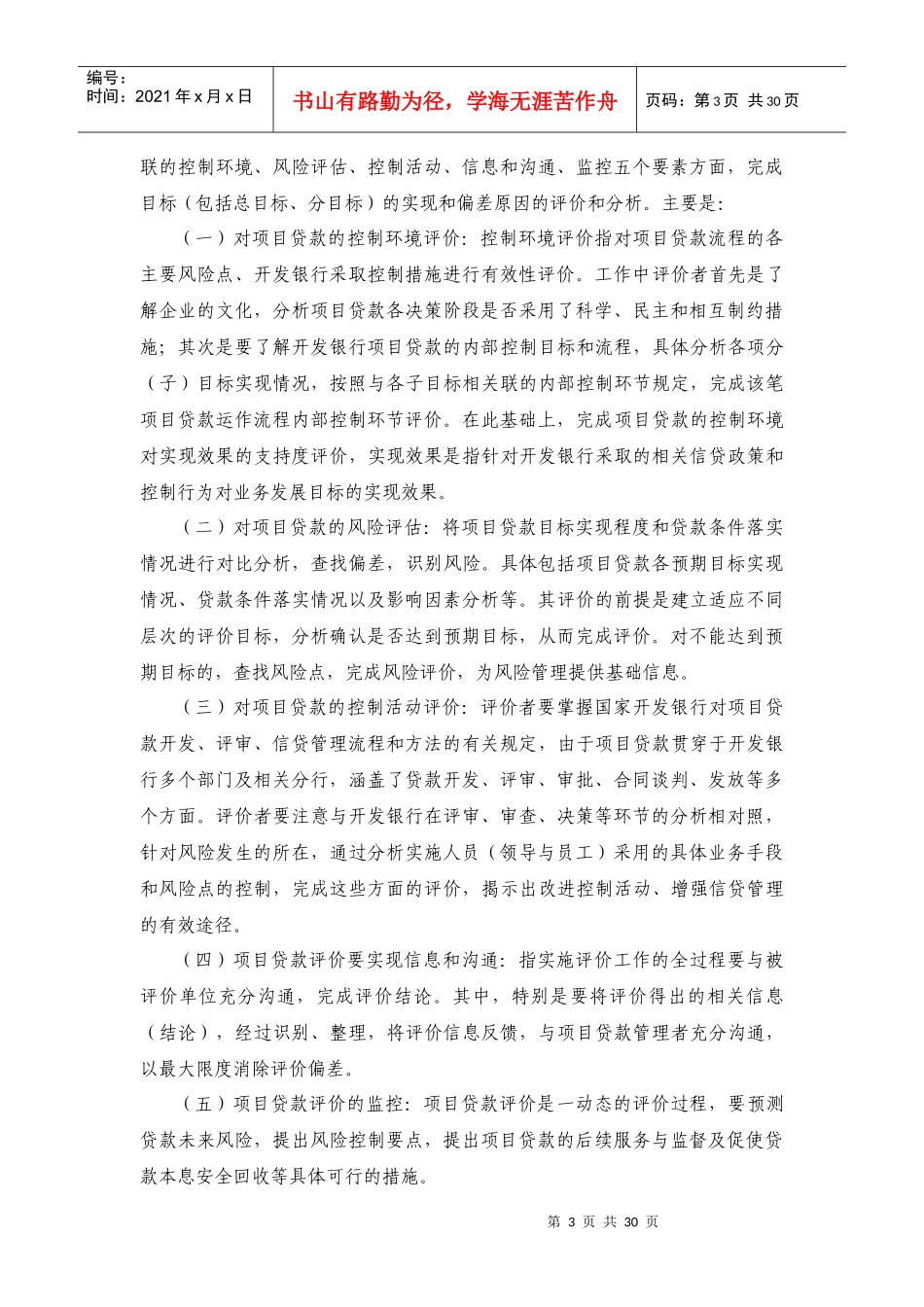 国家开发银行项目贷款评价操作指南(稽核评价局)_第3页