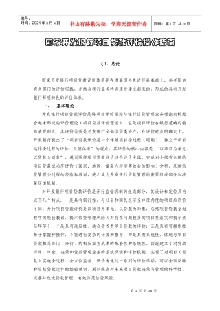 国家开发银行项目贷款评价操作指南(稽核评价局)