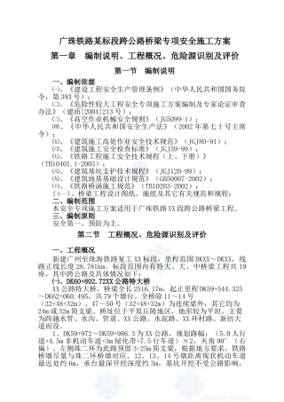 广珠铁路某标段跨公路桥梁专项安全施工方案_secret(74页)