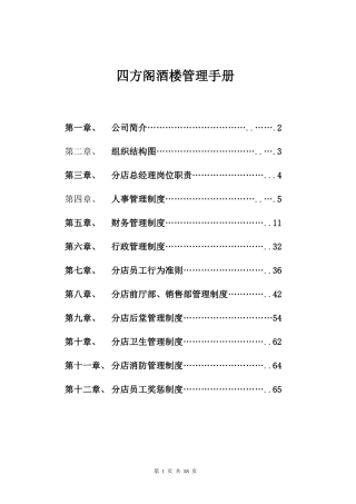四方阁酒楼管理手册