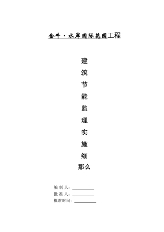 金牛•水岸国际花园工程建筑节能监理实施细则