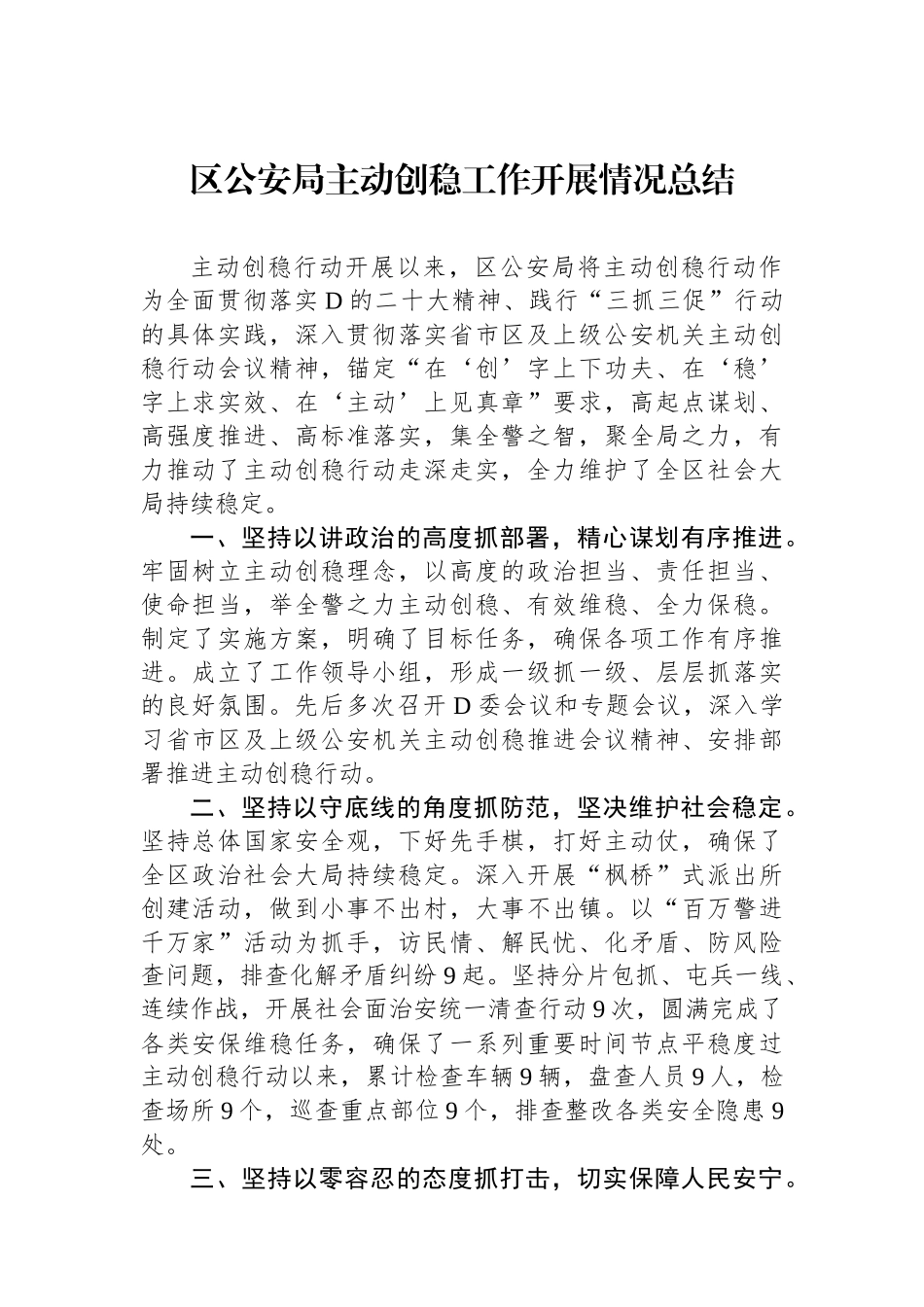 区公安局主动创稳工作开展情况总结_第1页