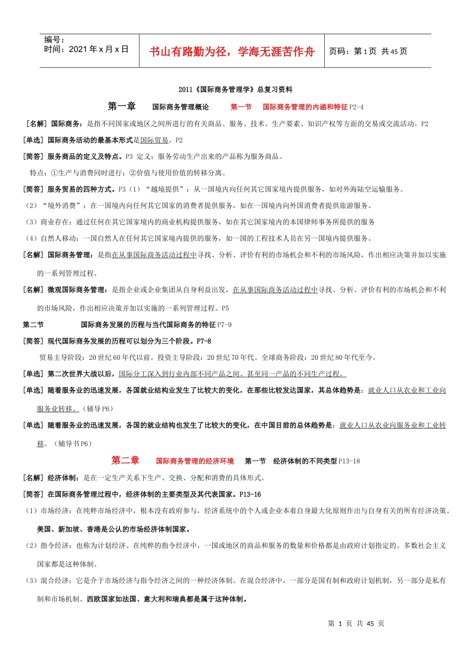 国际商务管理学(00947)经典串讲资料-47页_第1页