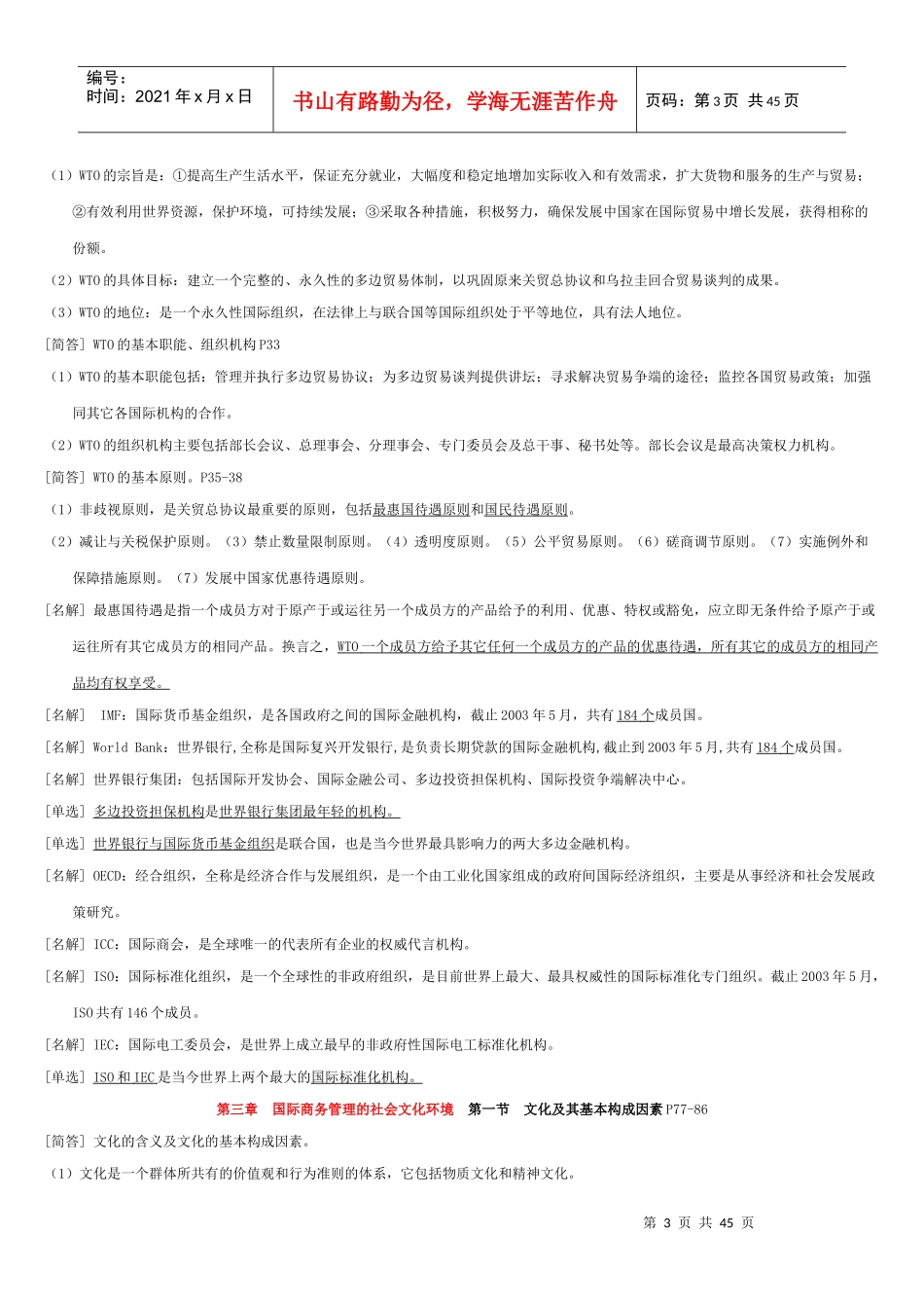 国际商务管理学(00947)经典串讲资料-47页_第3页
