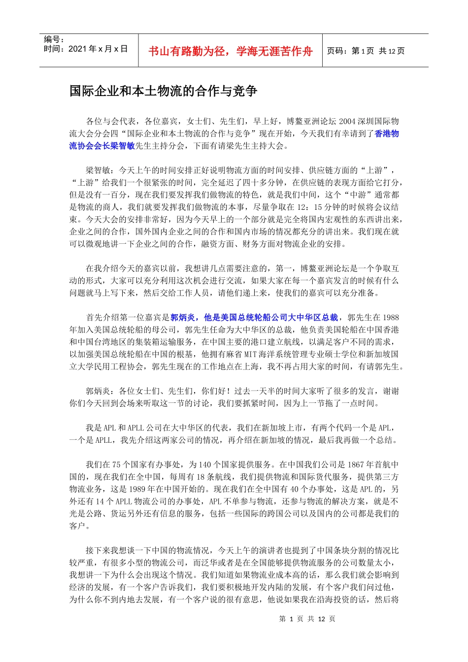 国企和本土物流的合作与竞争_第1页