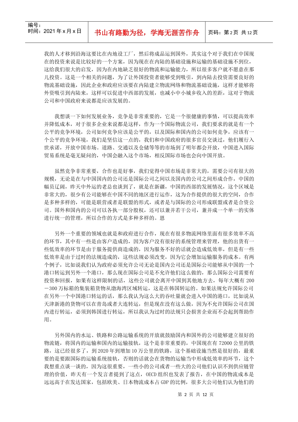 国企和本土物流的合作与竞争_第2页