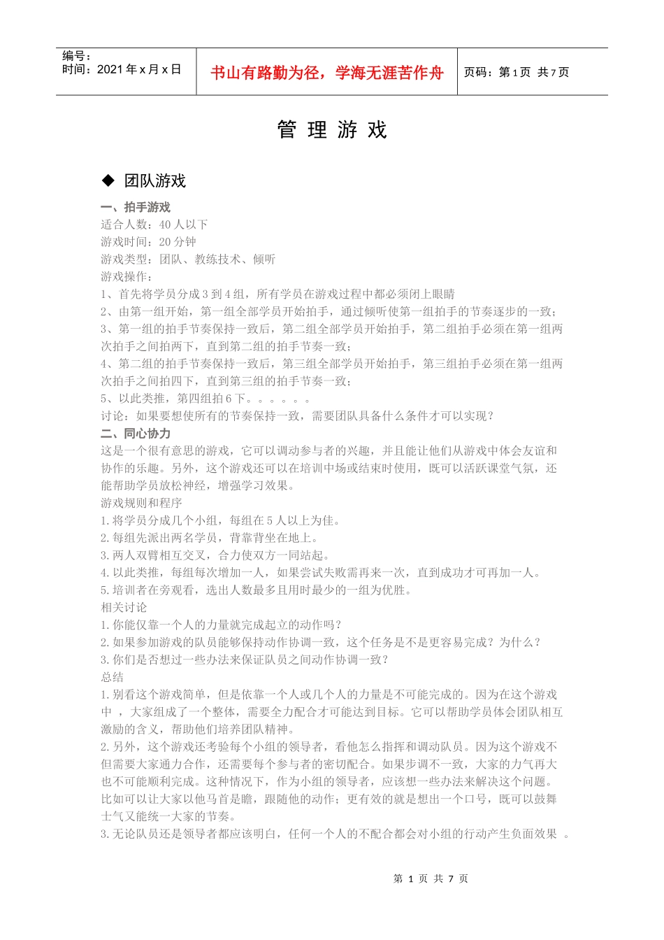 团队管理游戏doc-上海交大运营与物流管理研究中心_第1页