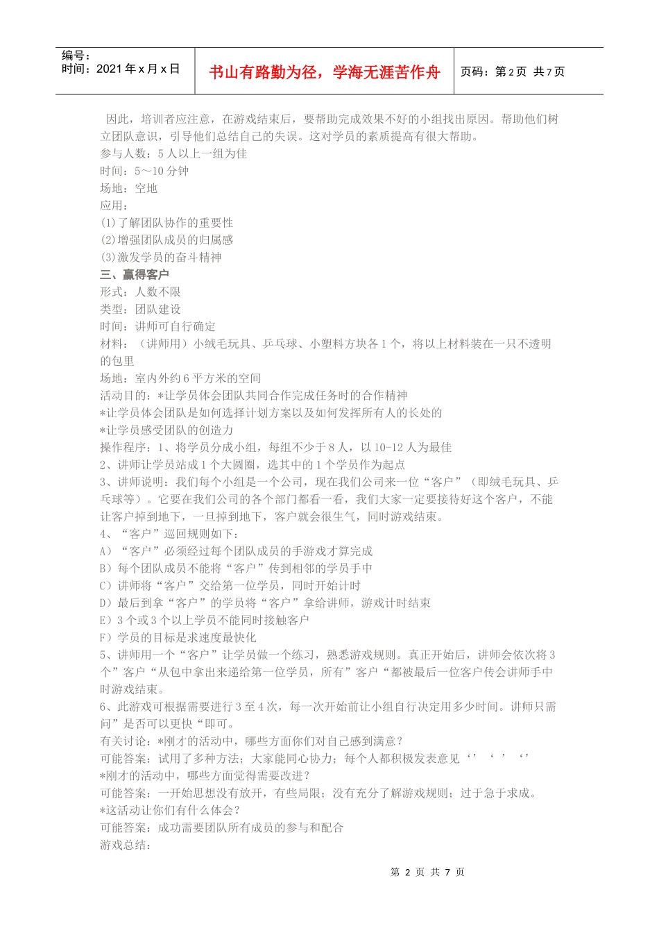 团队管理游戏doc-上海交大运营与物流管理研究中心_第2页