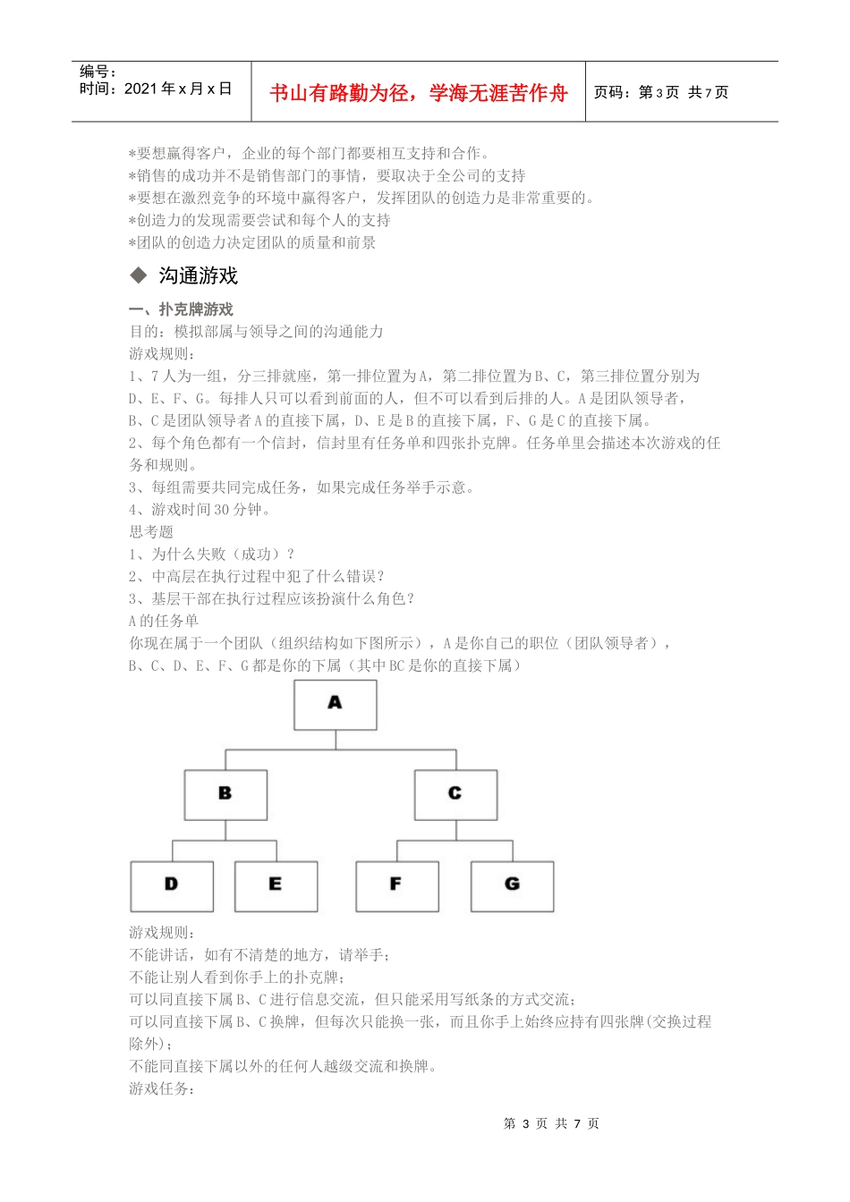 团队管理游戏doc-上海交大运营与物流管理研究中心_第3页