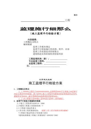 施工监理平行检验方案实施细则