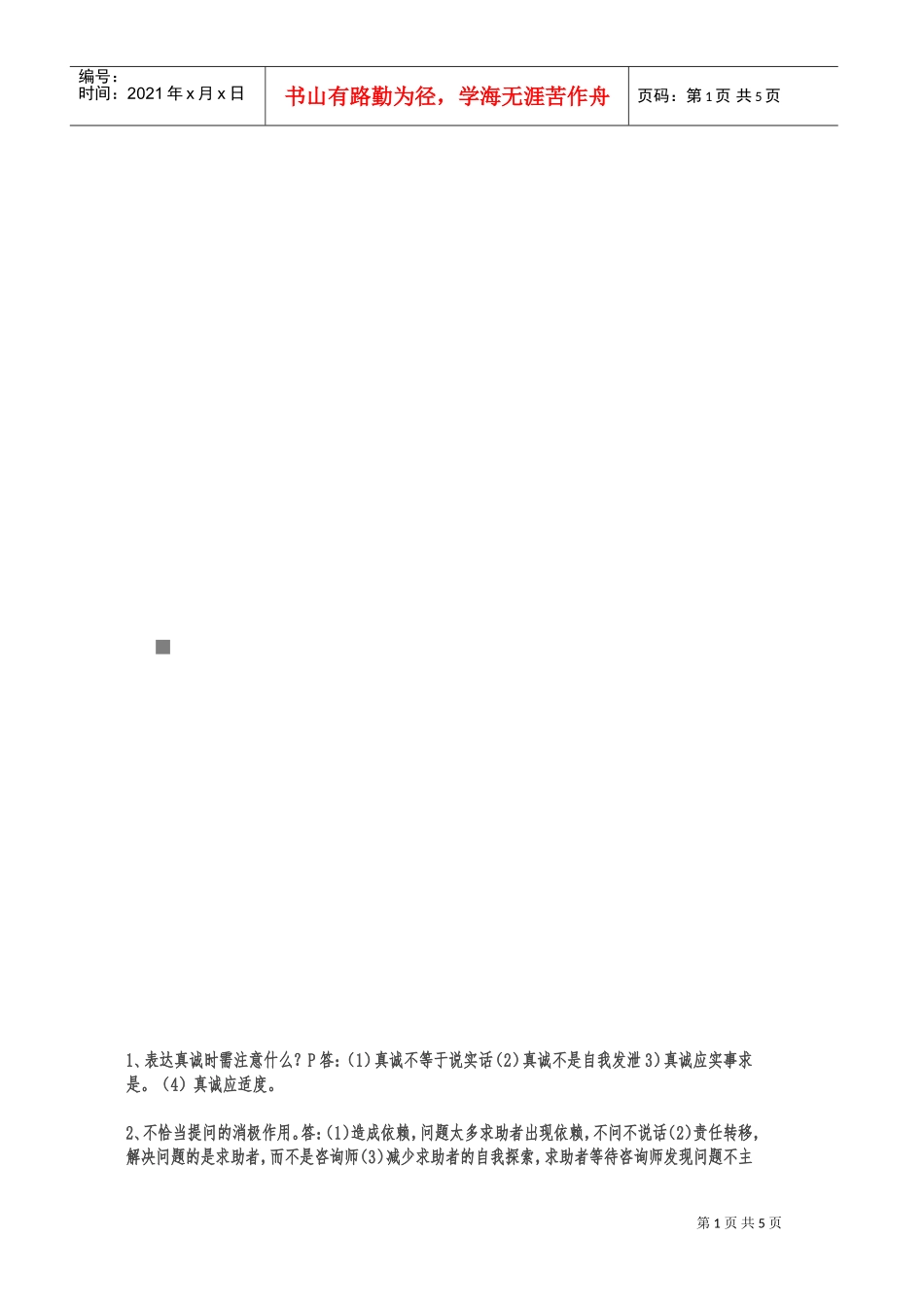 国家三级心理咨询师考试试题_第1页