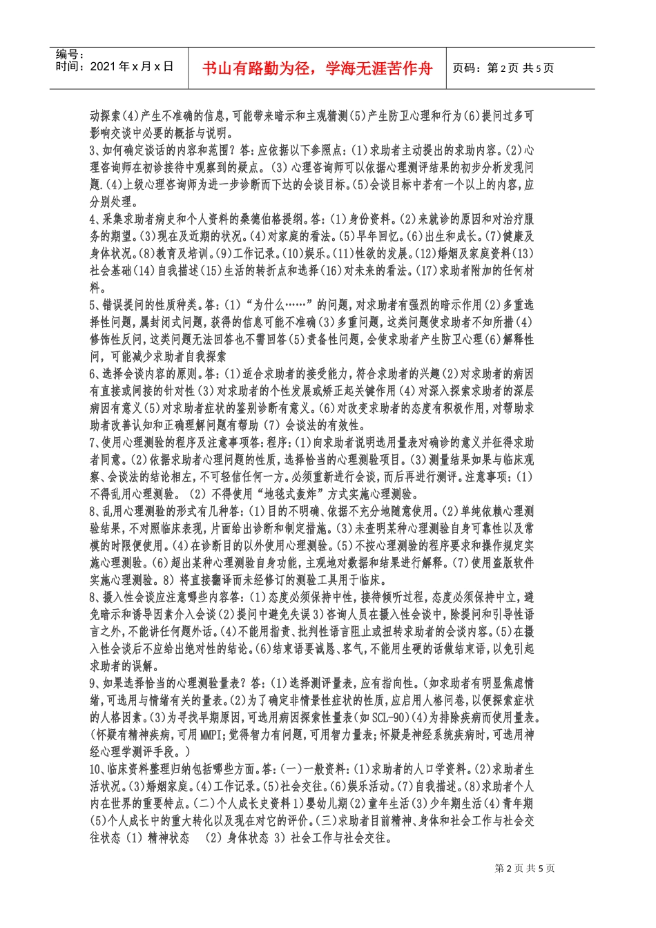 国家三级心理咨询师考试试题_第2页