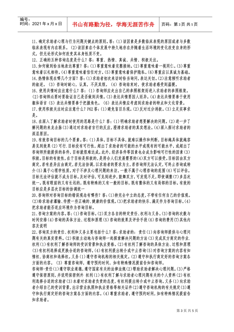 国家三级心理咨询师考试试题_第3页