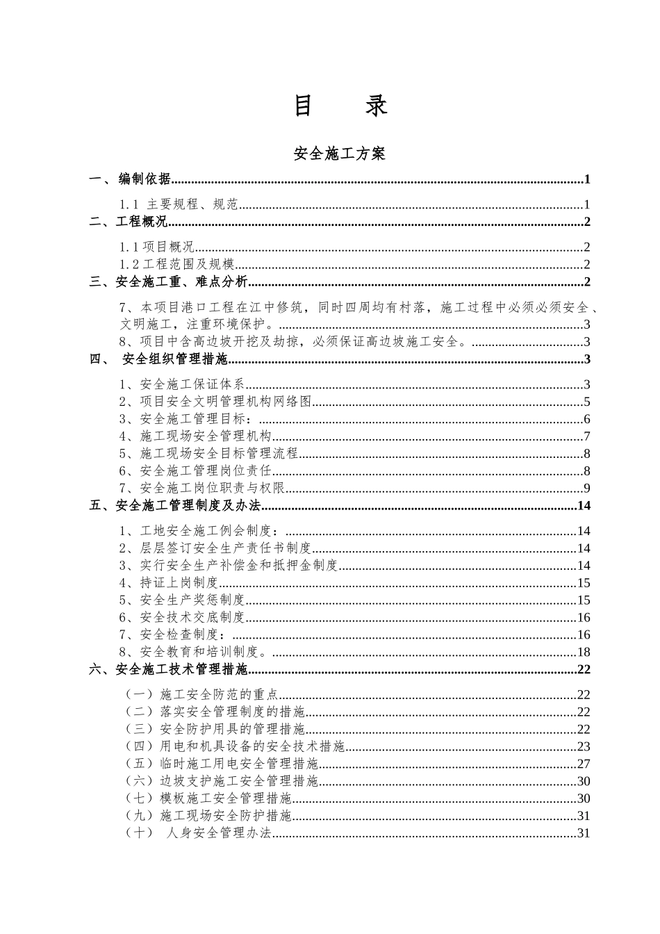 安全文明施工方案(大利口码头)_第1页