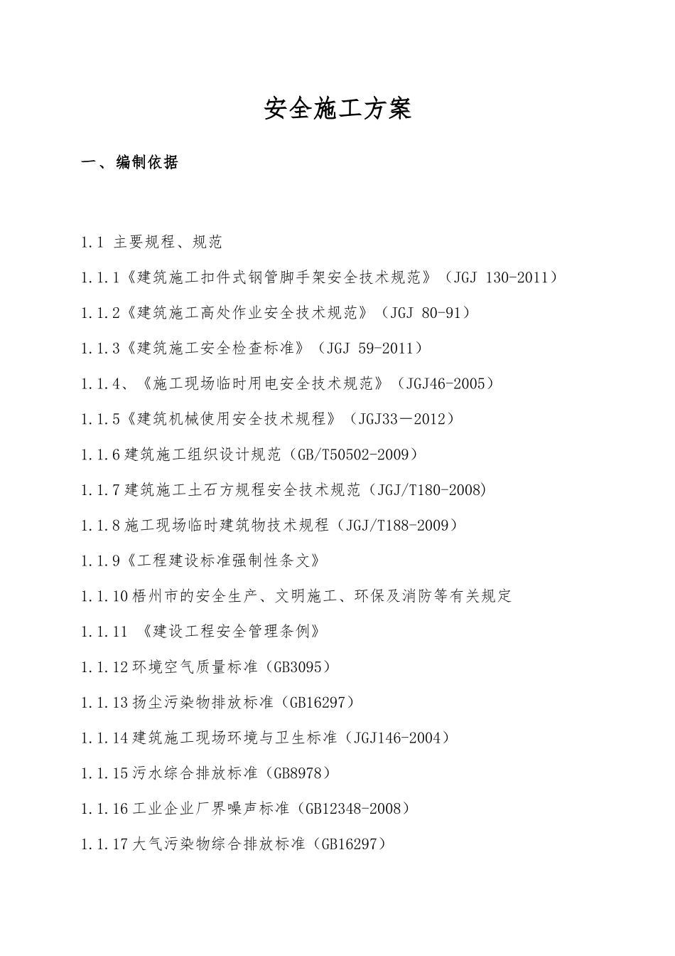 安全文明施工方案(大利口码头)_第3页