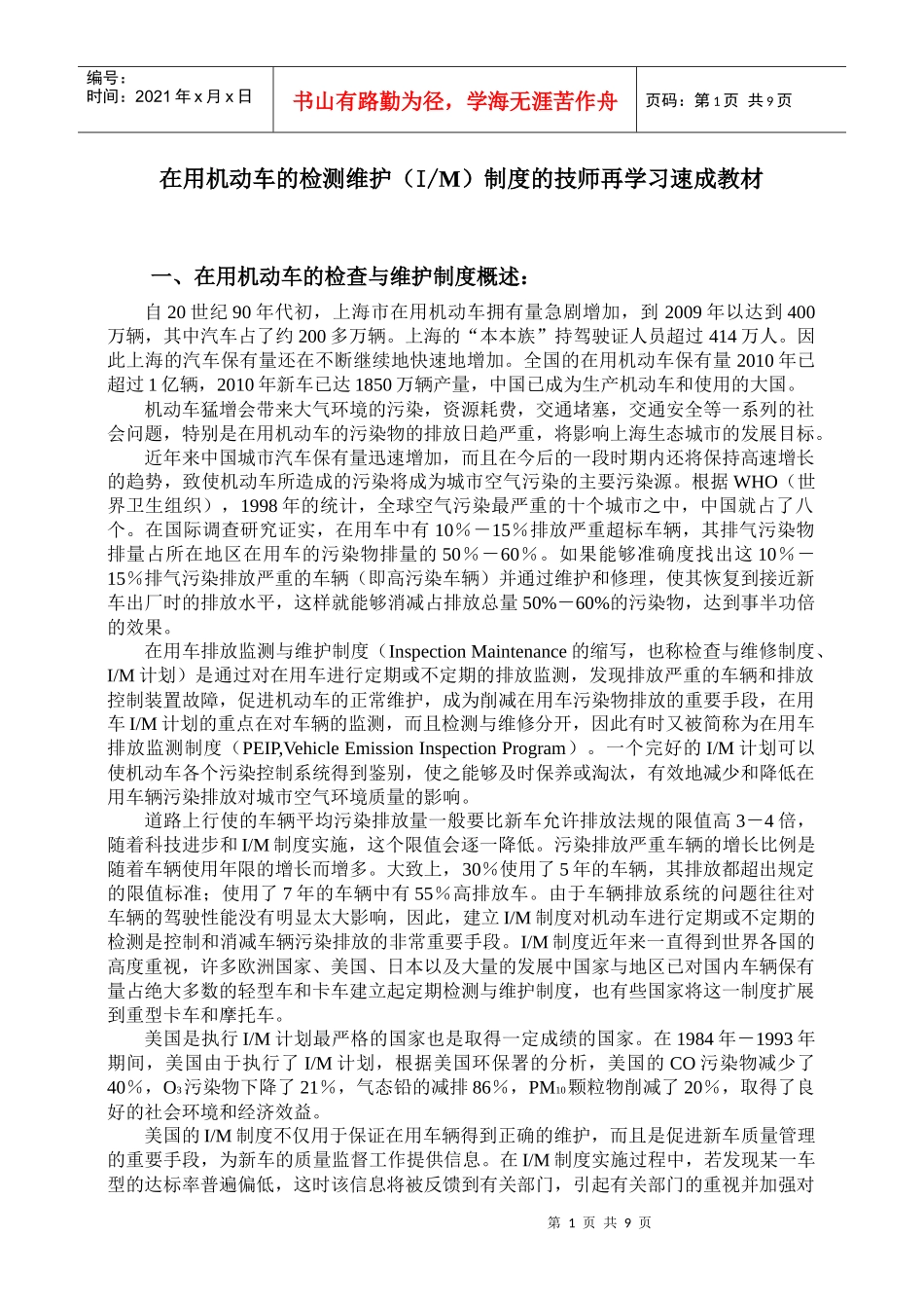 在用机动车的检测维护(IM)制度的技师再学习速成教材_第1页