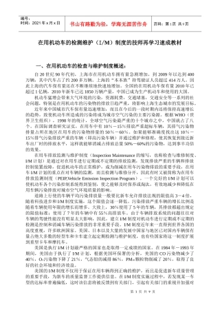 在用机动车的检测维护(IM)制度的技师再学习速成教材