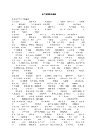 房地产案名、主题广告语、系列文案大全