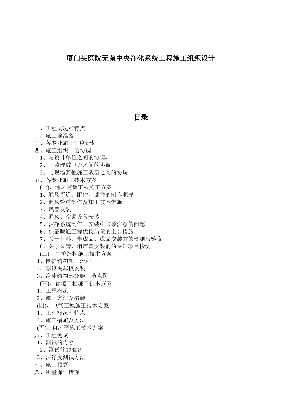 厦门某医院无菌中央净化系统工程施工组织设计_第1页