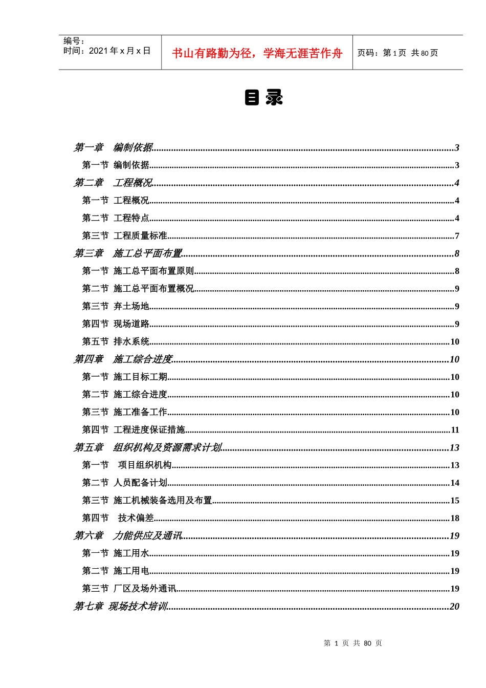 国电织金发电有限公司场平施工组织设计_第1页