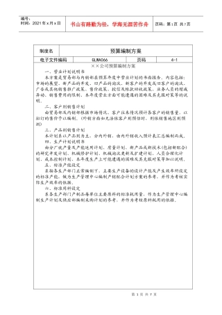 国际化企业通用管理文案(66)预算编制方案