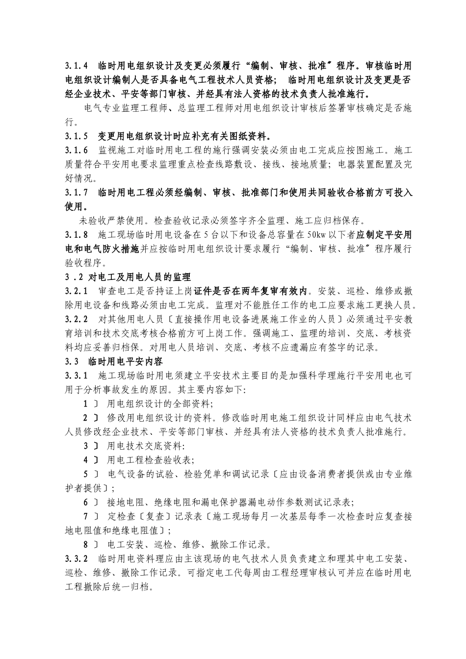 泽科•港城国际住宅楼及幼儿园工程施工现场临时用电安全监理实施细则_第3页