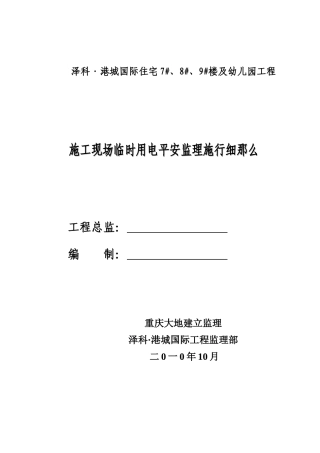 泽科•港城国际住宅楼及幼儿园工程施工现场临时用电安全监理实施细则