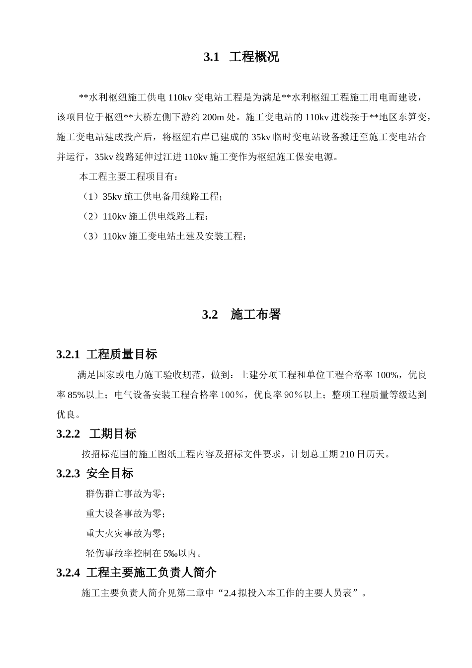 工程110kv变电站施工组织设计方案图(84页)_第2页