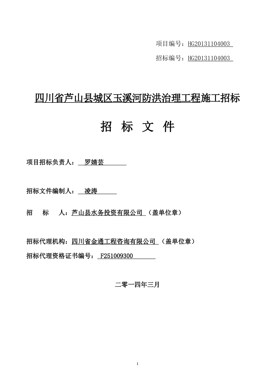 四川省芦山县城区玉溪河防洪治理工程施工(定)(48)2_第1页