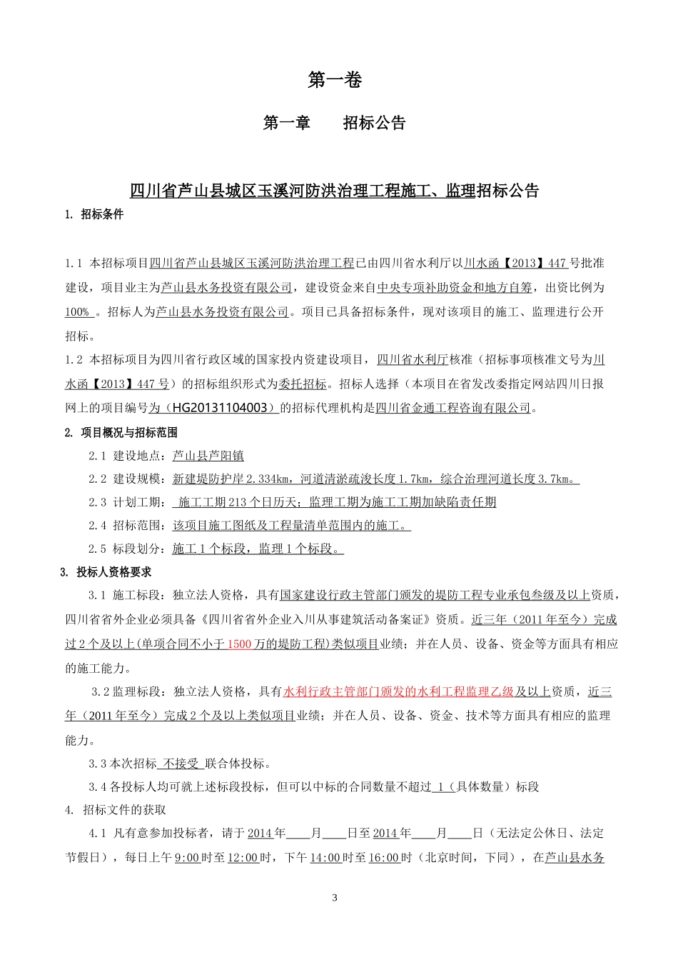 四川省芦山县城区玉溪河防洪治理工程施工(定)(48)2_第3页