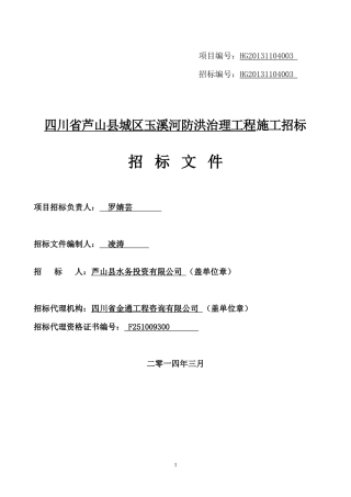 四川省芦山县城区玉溪河防洪治理工程施工(定)(48)2