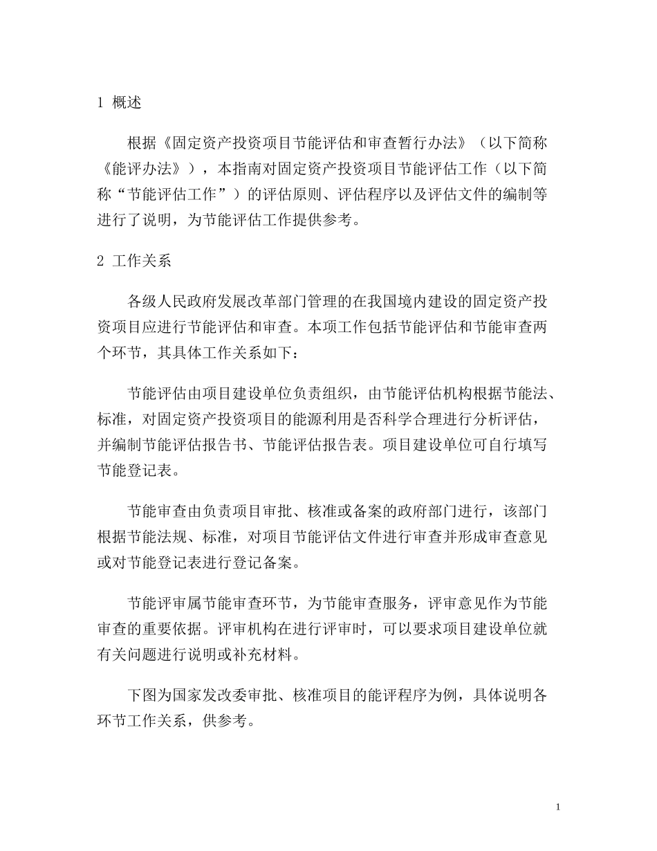 固定资产投资项目节能评估工作指南(X年本)_第3页