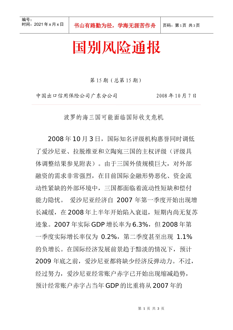 国别风险通报_第1页