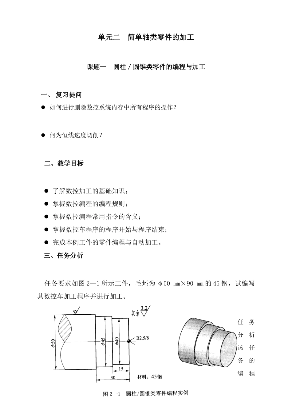 数控车床编程一圆柱圆锥类零件的编程与加工_第1页