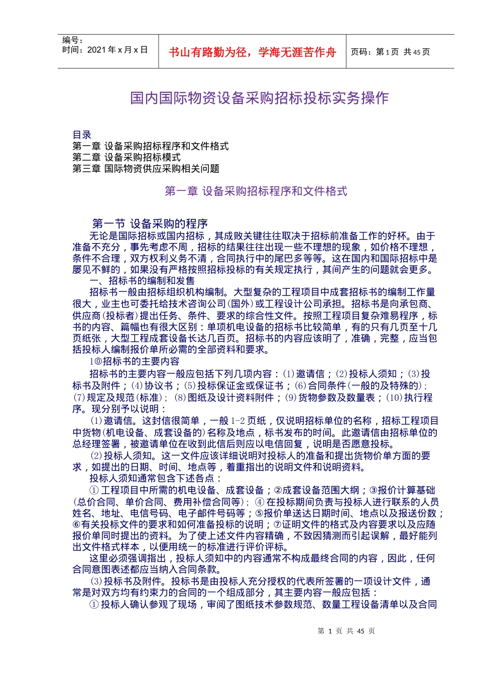 国内国际物资设备采购招标投标实务操作_第1页