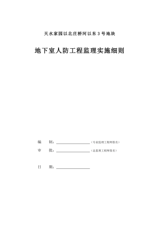 地下室人防工程监理实施细则2017版范本