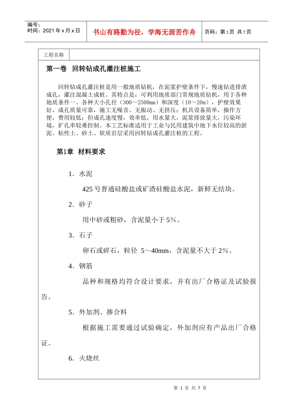 回转钻成孔灌注桩施工_第1页