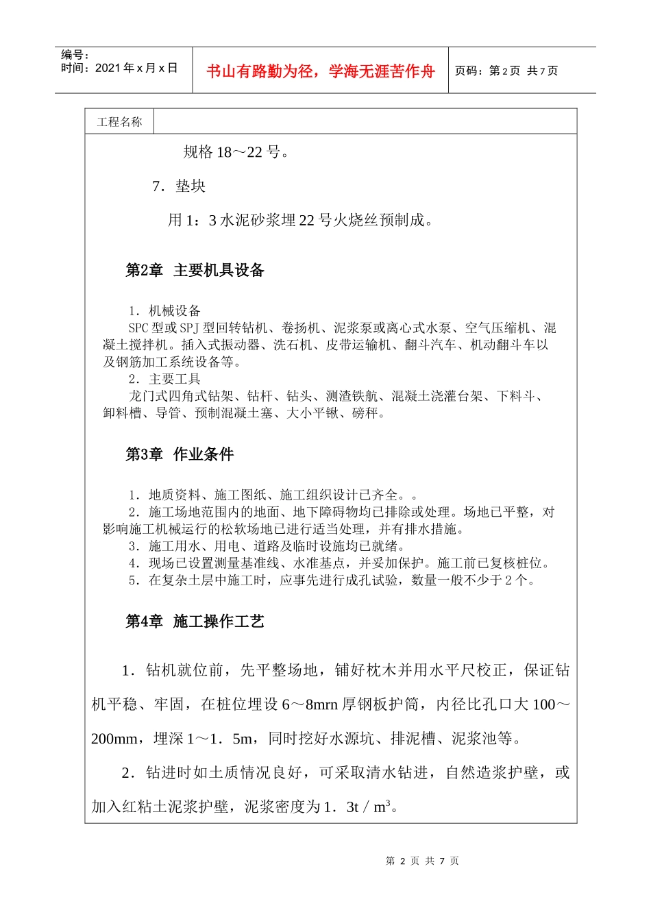 回转钻成孔灌注桩施工_第2页