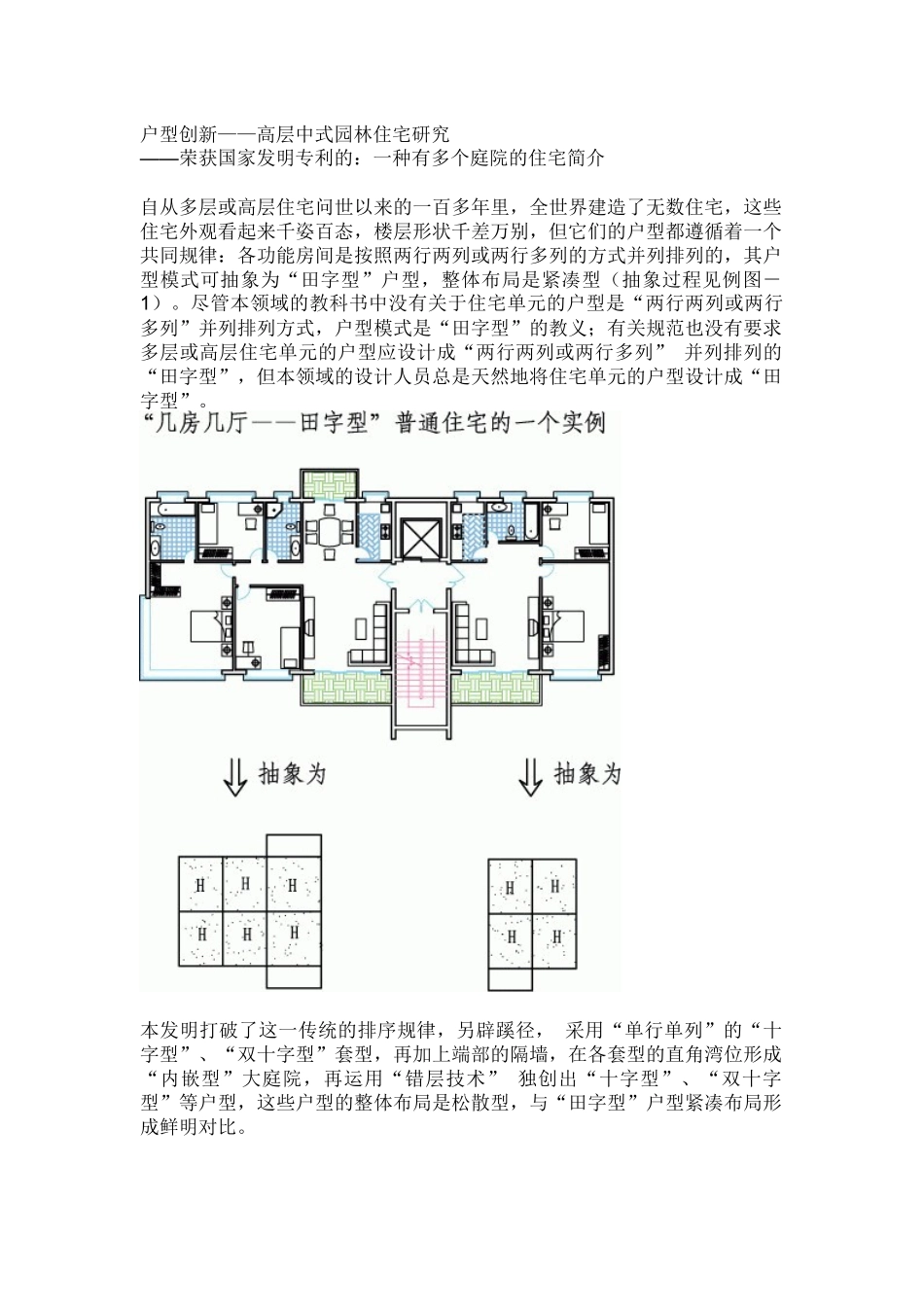 户型创新——高层中式园林住宅研究_第1页