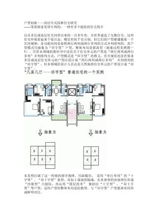 户型创新——高层中式园林住宅研究