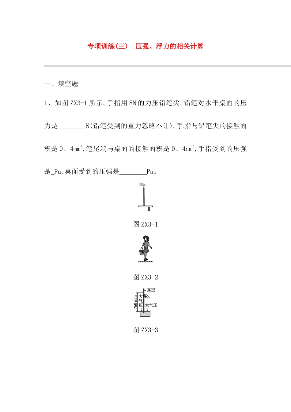 专项训练测试题 压强、浮力的相关计算_第1页