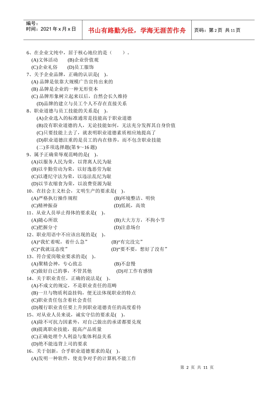 国家心理咨询师三级理论考题_第2页