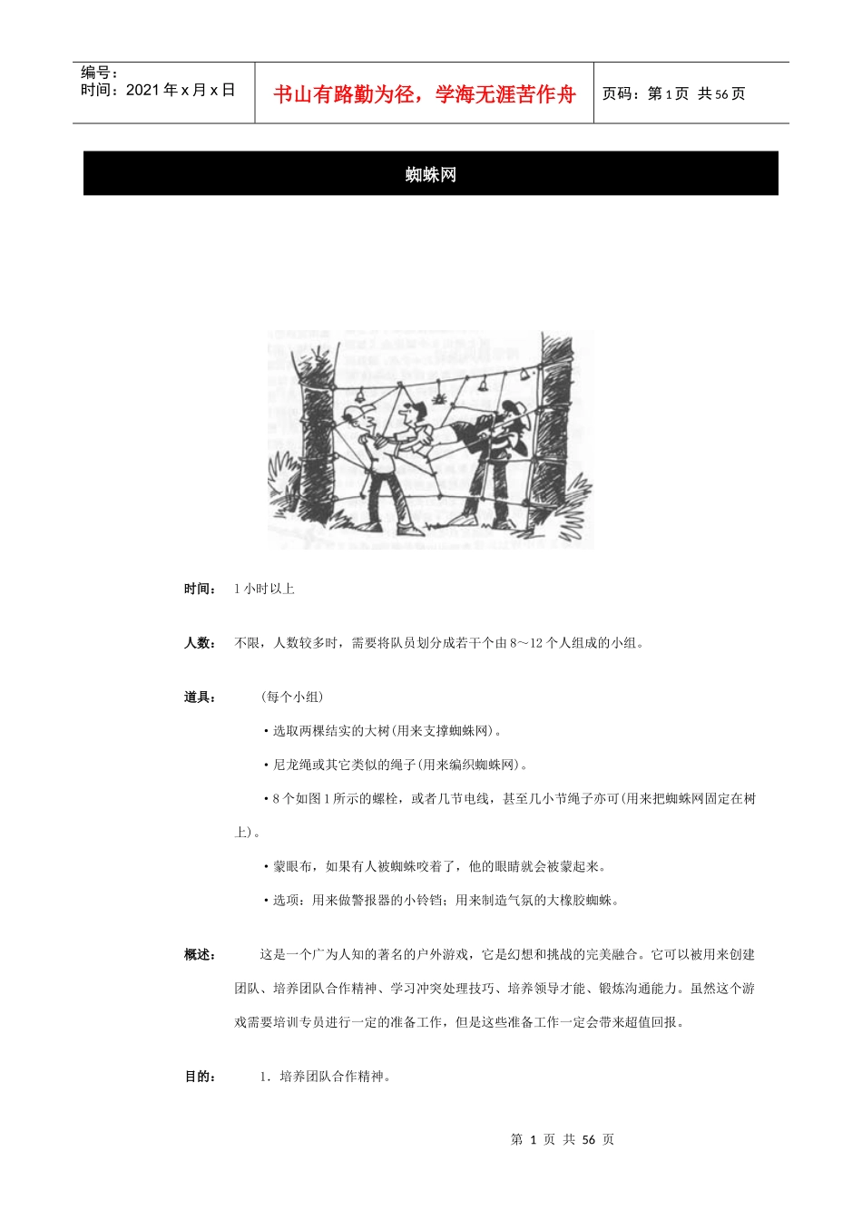 团队游戏(doc 49页)_第1页